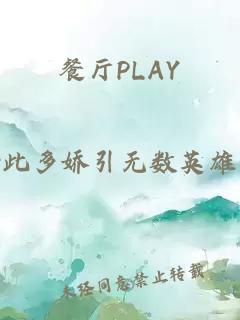 餐厅PLAY