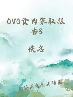 OVO食肉家取报告3