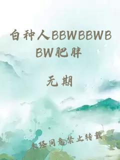 白种人BBWBBWBBW肥胖