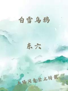 白雪乌鸦