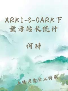 XRK1_3_0ARK下载污站长统计