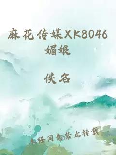 麻花传媒XK8046媚娘