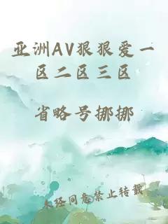 亚洲AV狠狠爱一区二区三区