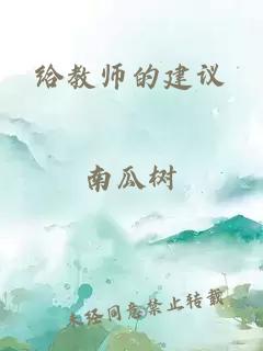 给教师的建议