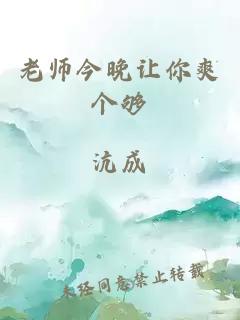 老师今晚让你爽个够