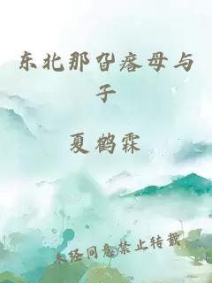 东北那旮瘩母与子