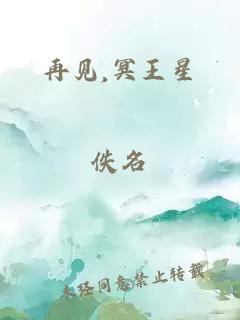 再见,冥王星