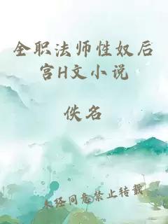 全职法师性奴后宫H文小说