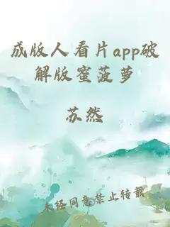 成版人看片app破解版蜜菠萝