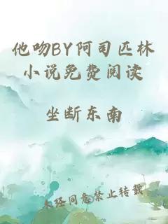 他吻BY阿司匹林小说免费阅读