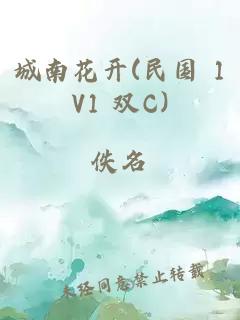 城南花开(民国 1V1 双C)