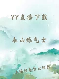 YY直播下载