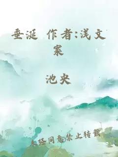 垂涎 作者:浅文案