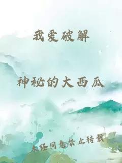 我爱破解