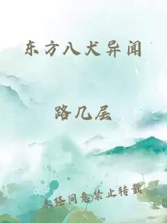 东方八犬异闻