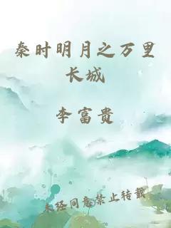 秦时明月之万里长城