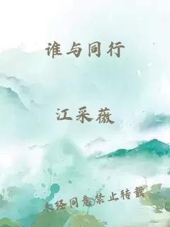 谁与同行