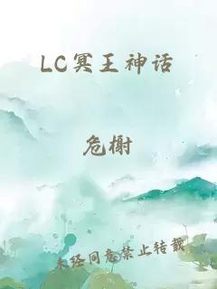 LC冥王神话