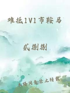 难抵1V1市鞍马