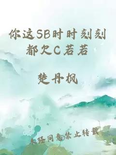 你这SB时时刻刻都欠C若若