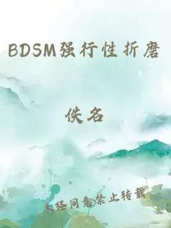 BDSM强行性折磨