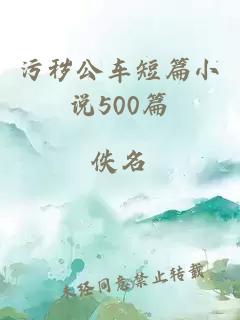 污秽公车短篇小说500篇