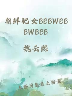 朝鲜肥女BBBWBBBWBBB