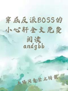 穿成反派BOSS的小心肝全文免费阅读