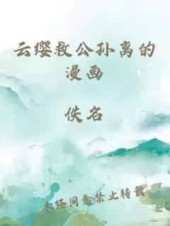 云缨救公孙离的漫画