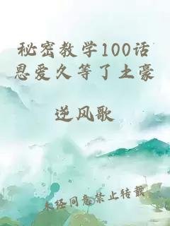 秘密教学100话恩爱久等了土豪