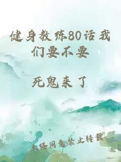 健身教练80话我们要不要