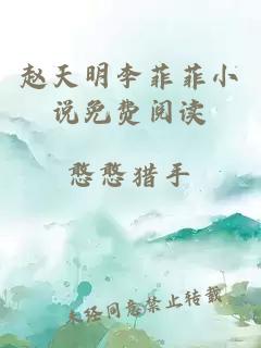 赵天明李菲菲小说免费阅读