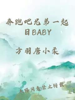 奔跑吧兄弟一起日BABY