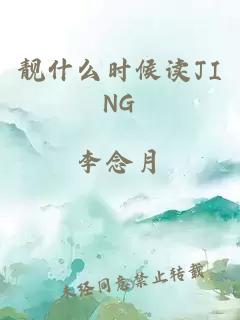 靓什么时候读JING