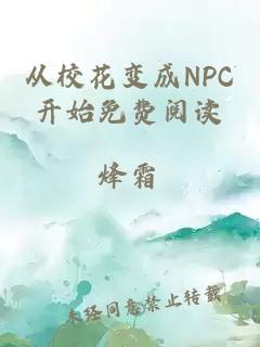 从校花变成NPC开始免费阅读