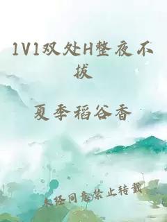 1V1双处H整夜不拔