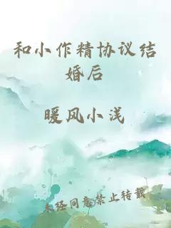 和小作精协议结婚后