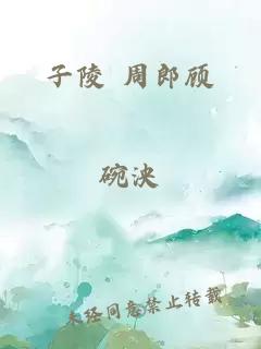 子陵 周郎顾