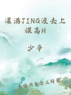 灌满JING液去上课高H