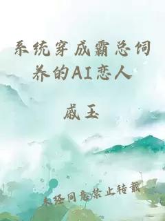 系统穿成霸总饲养的AI恋人