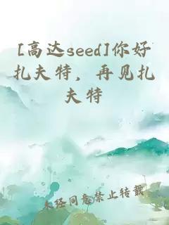 [高达seed]你好扎夫特，再见扎夫特