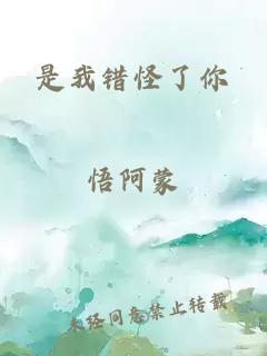 是我错怪了你