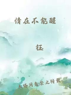 情在不能醒