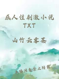 成人性刺激小说TXT