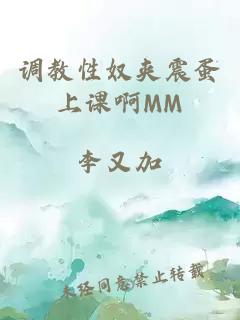 调教性奴夹震蛋上课啊MM