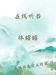 在线听书