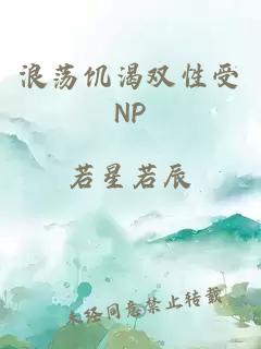 浪荡饥渴双性受NP