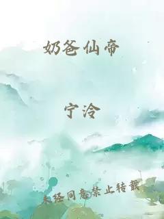 奶爸仙帝