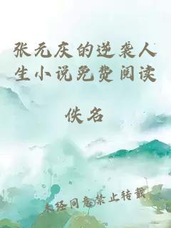 张元庆的逆袭人生小说免费阅读