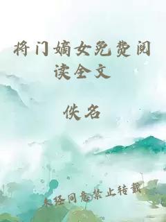 将门嫡女免费阅读全文